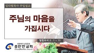 충만한교회 l 2024. 12. 1. (일) l 주일대예배 l 빌립보서 2 : 1 ~ 11 l 주님의 마음을 가집시다 l 임다윗 담임목사