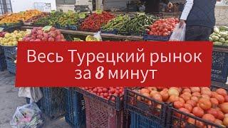 !!!!!!СМОТРИМ СРАВНИВАЕМ!!!!!!! Цены на рынке в Турции УДИВЛЯЮТ