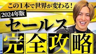 【2024年最新版】セールスの全てがここにある！あなたの人生を激変させる営業手法を完全解説！