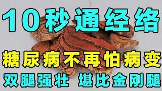 一招疏通经络，让糖尿病病变风险狂降 80%，身体焕发出全新活力！【健康大诊室】