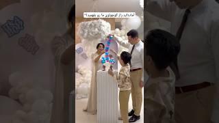 با کلی عشق و هیجان، دور هم جمع شدیم تا راز کوچولومون رو جشن بگیریم!