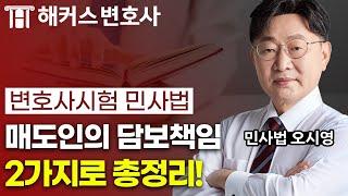 변호사시험 민사법, 매도인의 담보책임 15분 정리!｜해커스변호사 오시영