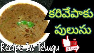 Karivepaku Pulusu /Curry leaves Recipe in Telugu |Telugu Home Foods|Harsha Siri Channel.