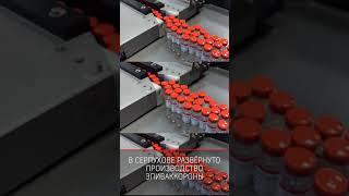 В Серпухове развёрнуто производство Эпиваккороны