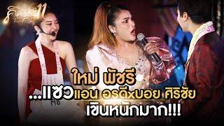ใหม่ พัชรี...แซวแอน อรดีxบอย ศิริชัย เขินหนักมาก!!!
