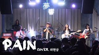 Pain - 하현상 [경인교대 제니스]