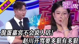 完整版【愛情保衛戰】趙川罵人要多狠就有多狠！混蛋嘉賓不會說人話，懟的就是這種不知天高地厚的玩意！#情感
