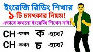 "CH" কখন "ক" সাউন্ড দিবে? আর "CH" কখন "চ" সাউন্ড দিবে? || When "CH" Sounds Like "Ka" || CH= ক !