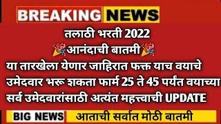 talathi bharti 2022 online form date|तलाठी भरती 2022 जाहिरात|तलाठी भरती 2022|talathi bharti