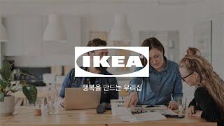 [IKEA] 나만을 위한 홈퍼니싱 컨설턴트 - IKEA 플래닝 스튜디오 천호