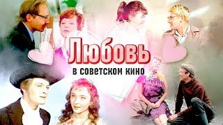 Наши фильмы о любви. Как в советском кино показывали любовь