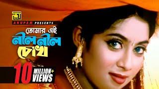 Tomar Ei Nil Nil | তোমার এই নীল নীল চোখ | HD | Shakib Khan & Shabnur | Shopner Basor | Anupam