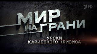 Мир на грани. Уроки Карибского кризиса 2022 HD