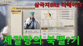 [삼국지8RE 리메이크]제갈량 북벌시나리오 공명 pc판 remake 풀버전