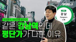 [상권분석] 같은 강남역인데 평단가 다른 이유