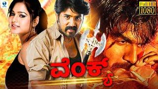 ವೆಂಕ್ಯ್ - VENKY Kannada Full Movie | Prashanth, Rashmi | Kannada Movies | Vee Kannada