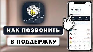 Как позвонить в поддержку Тинькофф Инвестиции