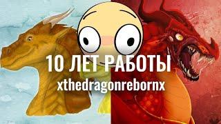 ОЛДЫ ФАНДОМА - XTHEDRAGONREBORNX | Драконья Сага | Wings of Fire | G R E A T N E S S ツ