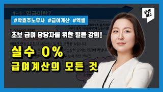 초보 급여 담당자를 위한 필듣 강의! (박효주 노무사)