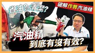 【絕對爆發】汽油精到底有沒有效? | 如何挑選汽油精? | 多久加一次? | 實車測試報告