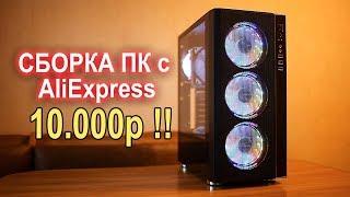 Дешман сборка ПК с AliExpress 10000р!!!