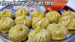 Easy Soyabean Momos Recipe in Hindi || सोया मोमोज बनाने की विधि || By Suvidha Net Rasoi