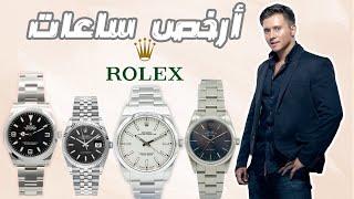 أرخص ساعات رولكس || Cheapest Entry Lever Rolex Watches