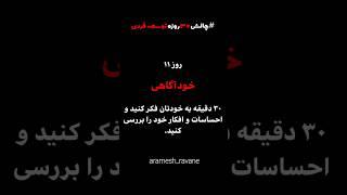 روز یازدهم از چالش ‍️ #روانشناس#science #یوتیوب #مدرسه  #موفقیت #psychology #shortvideo #انگیزه