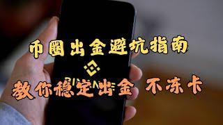 币圈出金避坑指南：三种实用方法让你钱袋子安全落地