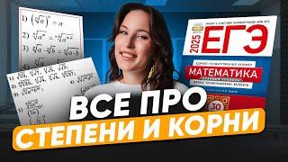 ВСЕ про СТЕПЕНИ и корни / Как разобраться в корнях и степенях для ЕГЭ по базовой математике?