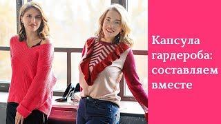 Капсульный гардероб. Как составить капсульный гардероб. Советы стилиста.