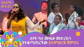 ለየት ባለ ሙዚቃ መድረኩን የተቆጣጠረችው ያለምወርቅ ጀምበሩ