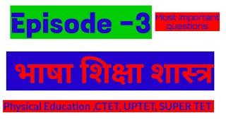 भाषा शिक्षण शास्त्र//एपिसोड -3//physical education CTET UPTET SUPER TET check your knowledge