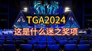 【TGA2024】最佳音乐没黑神话悟空？聊聊今年TGA的迷之奖项