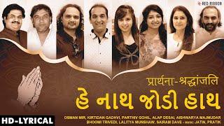 Shanti Prarthana - Hey Nath Jodi Hath (Lyrical) | Anjali Geet | Jatin-Pratik |  ગુજરાતી પ્રાર્થના