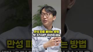 만성 피로 줄이는 방법, '딱 3가지만' 따라하세요 (서울아산병원 정희원 교수)