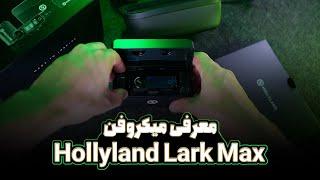 Hollyland Lark Max معرفی میکروفن وایرلیس