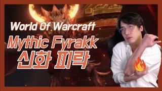 신화 피락(Mythic Fyrakk) 비전마법사