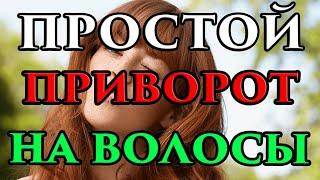 ПРОСТОЙ приворот на волосы  - Маг Fose