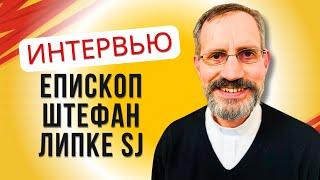 Интервью - Епископ Штефан Липке SJ