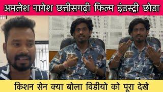 Amlesh Nagesh cg film news | अमलेश नागेश छत्तीसगढ़ी फिल्म इंडस्ट्री छोडा Kishan sen क्या बोला देखे