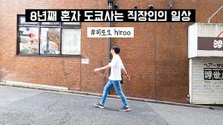 도쿄 최고의 멋쟁이 마을 히로오, 여유로운 일본 한달살기 동네로 추천해요 | 도쿄 브이로그