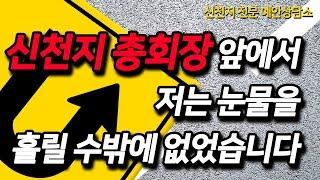 신천지 탈퇴자 간증 4