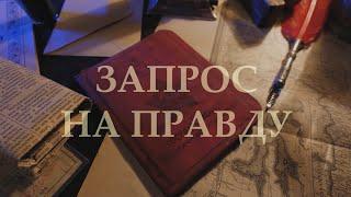 «Запрос на правду» | Третий выпуск (16+)