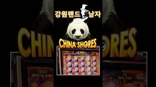 남자의 슬롯 팬더 China Shores #슬롯쇼츠 #강원랜드슬롯