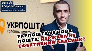 Укрпошта vs Нова пошта: держава не ефективний власник?