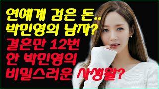 연예계 검은 돈.. 박민영의 남자?  결혼만 12번 한 박민영의 비밀스러운 사생활? #스타 비밀이야기