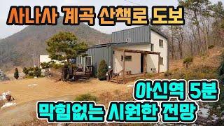 아신역 5분! 사나사계곡 산책로 도보거리/ 막힘없이 시원한 전망 물 맑고 공기좋은 산으로 포근하게 쌓인 주택 #양평전원주택 #양평전원주택급매 #양평전원주택매매 #양평전원주택급매물