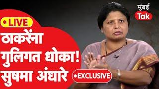 Sushma Andhare Exclusive : ठाकरेंची धक्कादायक हार, सुषमा अंधारे मुंबई तकवर | Election Results