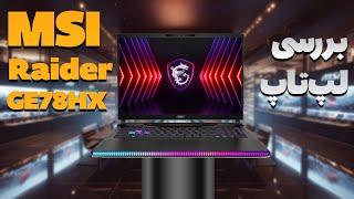 بررسی لپ تاپ MSI Raider GE78HX